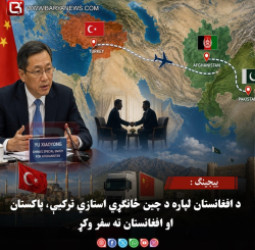 بیجینګ : د افغانستان لپاره د چین ځانګړي استازي ترکیې، پاکستان او افغانستان ته سفر وکړ
