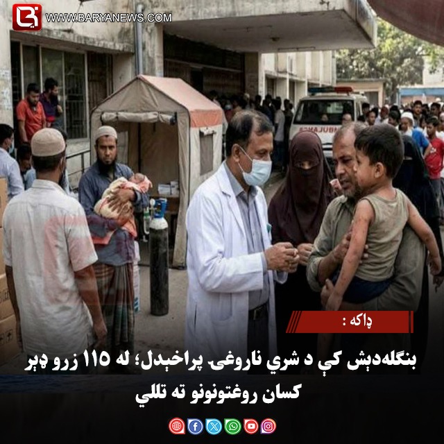 ډاکه : بنګله‌ دېش کې د شري ناروغۍ پراخېدل؛ له ۱۱۵ زرو ډېر کسان روغتونونو ته تللي