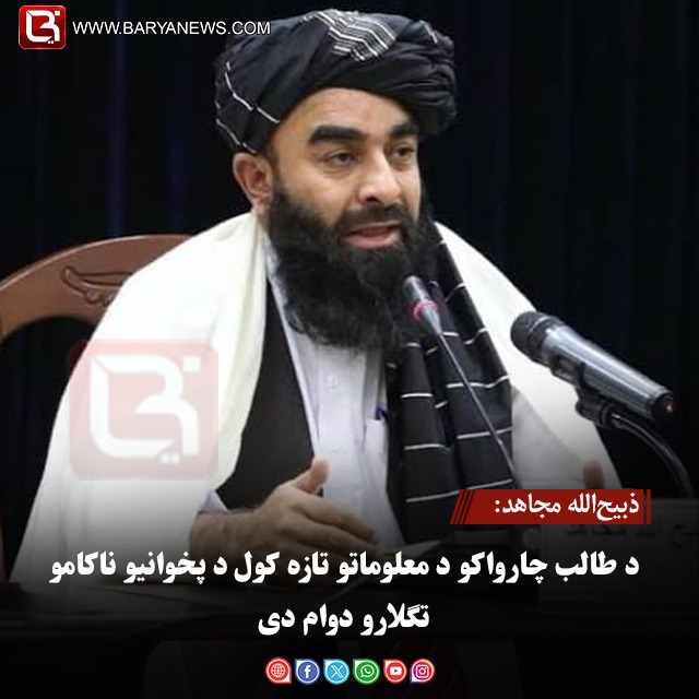 ذبیح‌الله مجاهد: د طالب چارواکو د معلوماتو تازه کول د پخوانیو ناکامو تګلارو دوام دی