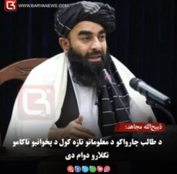 ذبیح‌الله مجاهد: د طالب چارواکو د معلوماتو تازه کول د پخوانیو ناکامو تګلارو دوام دی