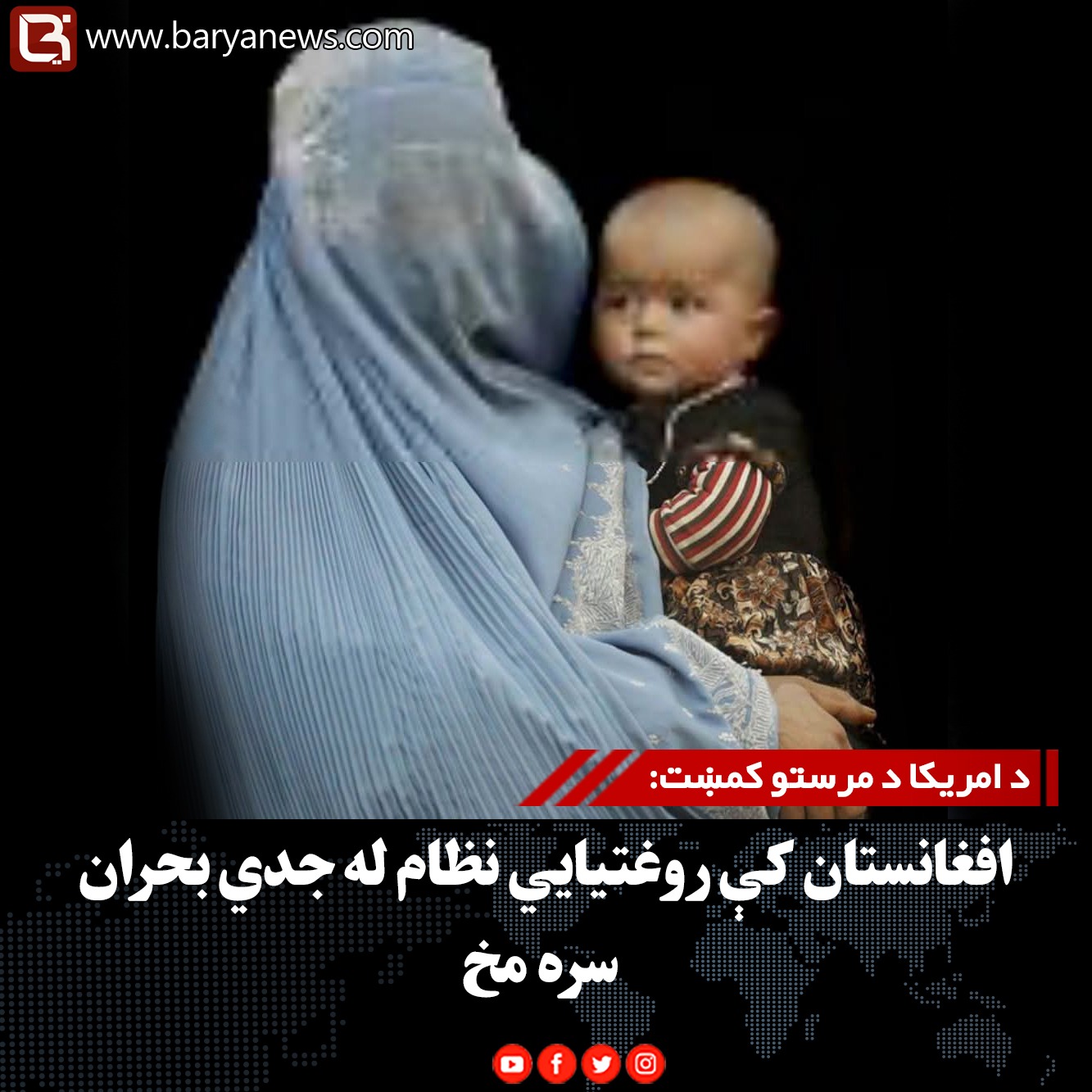 د امریکا د مرستو کمښت: افغانستان کې روغتیايي نظام له جدي بحران سره مخ