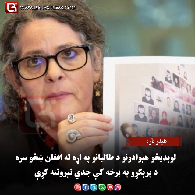 هیدر بار: لوېدیځو هېوادونو د طالبانو په اړه له افغان ښځو سره د پرېکړو په برخه کې جدي تېروتنه کړې