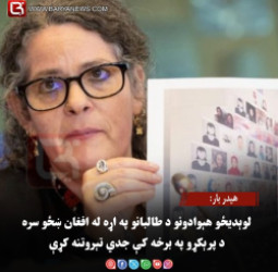 هیدر بار: لوېدیځو هېوادونو د طالبانو په اړه له افغان ښځو سره د پرېکړو په برخه کې جدي تېروتنه کړې