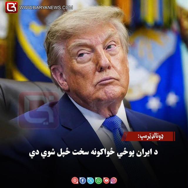 ولسمشر ډونالډټرمپ: د ایران پوځي ځواکونه سخت ځپل شوي دي