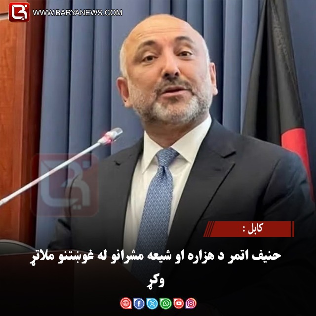 کابل : حنیف اتمر د هزاره او شیعه مشرانو له غوښتنو ملاتړ وکړ