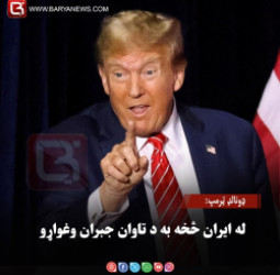 ډونالډ ټرمپ: له ایران څخه به د تاوان جبران وغواړو