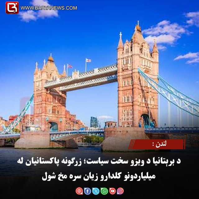 لندن : د برېتانیا د ویزو سخت سیاست؛ زرګونه پاکستانیان له میلیاردونو کلدارو زیان سره مخ شول