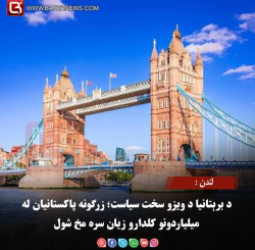 لندن : د برېتانیا د ویزو سخت سیاست؛ زرګونه پاکستانیان له میلیاردونو کلدارو زیان سره مخ شول
