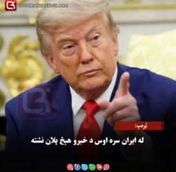 ټرمپ: له ایران سره اوس د خبرو هېڅ پلان نشته