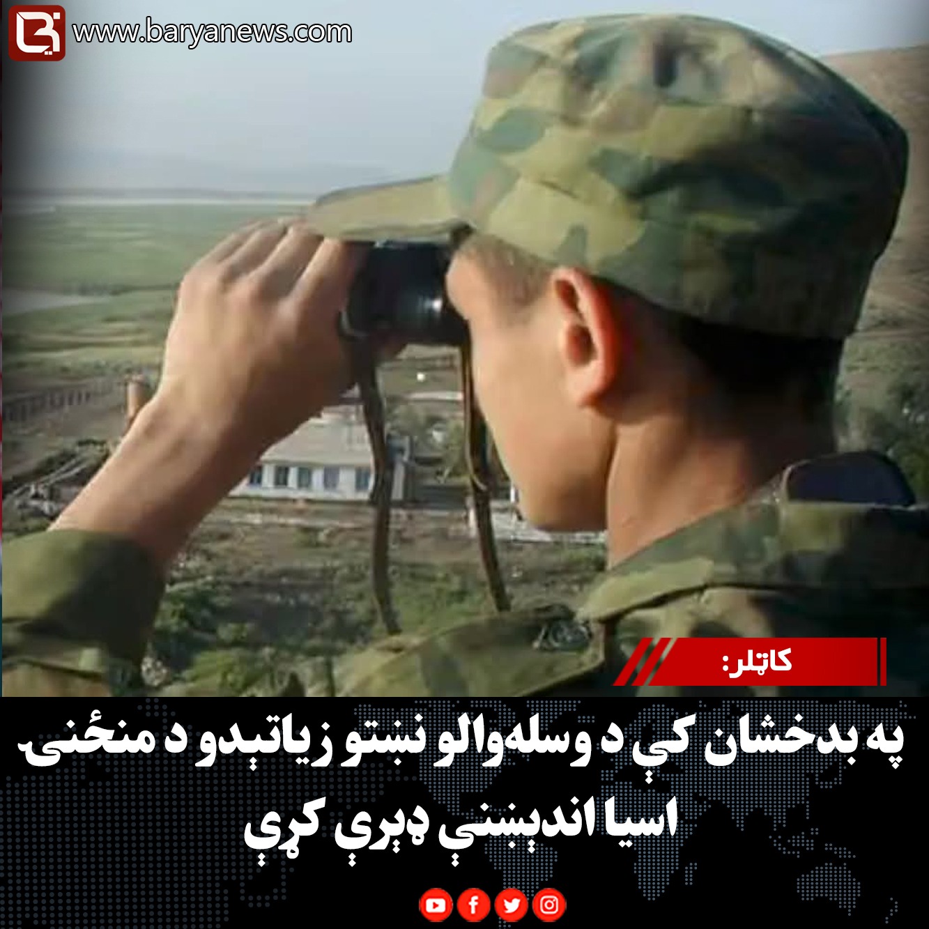 کاټلر: په بدخشان کې د وسله‌والو نښتو زیاتېدو د منځنۍ اسیا اندېښنې ډېرې کړې
