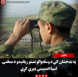 کاټلر: په بدخشان کې د وسله‌والو نښتو زیاتېدو د منځنۍ اسیا اندېښنې ډېرې کړې