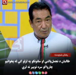 رمضان بشردوست: طالبان د تجمل‌پالنې او ساتونکو په لرلو کې له پخوانیو چارواکو سره توپیر نه لري