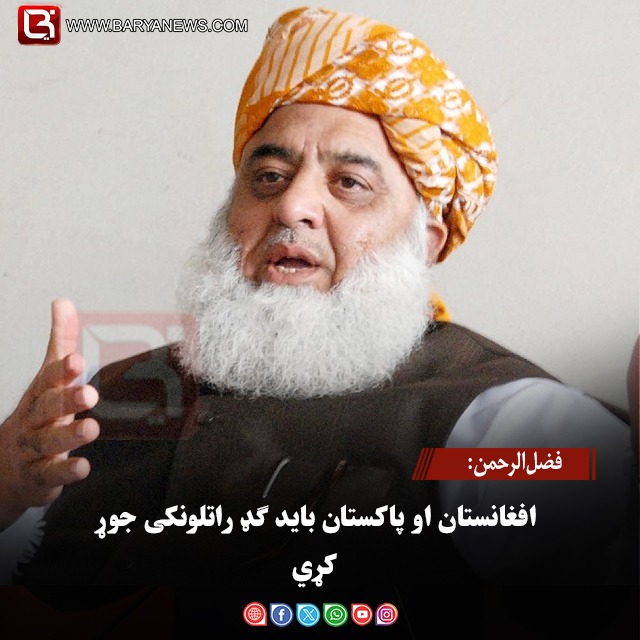 فضل‌الرحمن: افغانستان او پاکستان باید ګډ راتلونکی جوړ کړي
