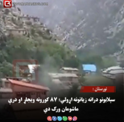 نورستان :  سېلابونو درانه زیانونه اړولي؛ ۸۷ کورونه ویجاړ او درې ماشومان ورک دي