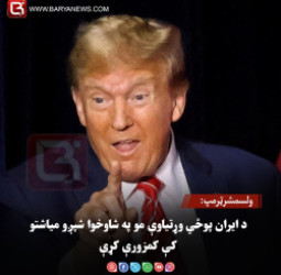 ولسمشرټرمپ: د ایران پوځي وړتیاوې مو په شاوخوا شپږو میاشتو کې کمزورې کړې