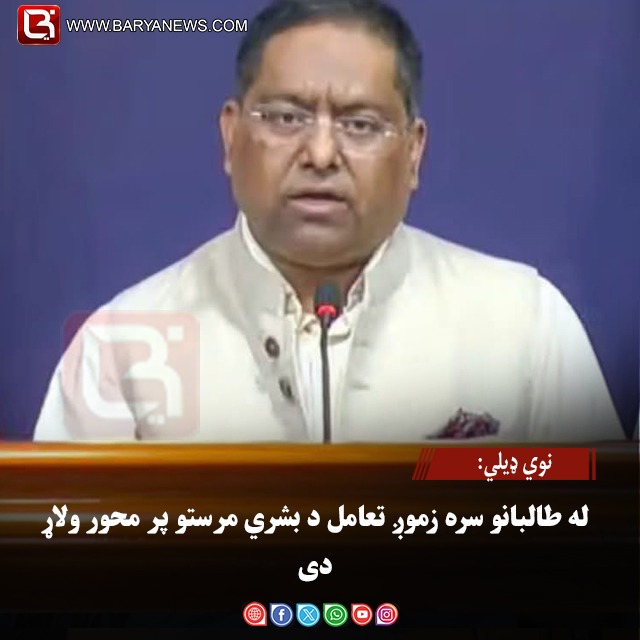 نوي ډیلي: له طالبانو سره زموږ تعامل د بشري مرستو پر محور ولاړ دی