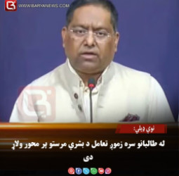 نوي ډیلي: له طالبانو سره زموږ تعامل د بشري مرستو پر محور ولاړ دی