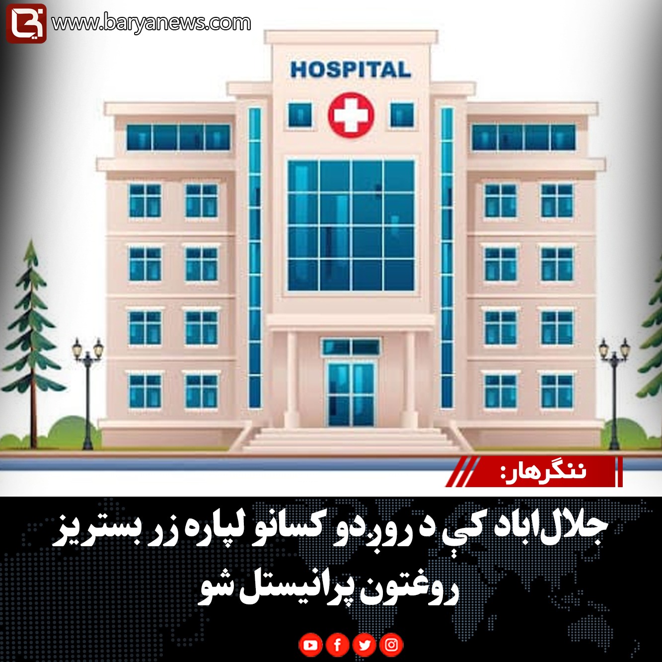ننګرهار: جلال‌اباد کې د روږدو کسانو لپاره زر بستریز روغتون پرانیستل شو