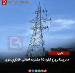 طالبان: د برېښنا پروژو لپاره ۱۵ میلیارده افغانۍ ځانګړې شوې