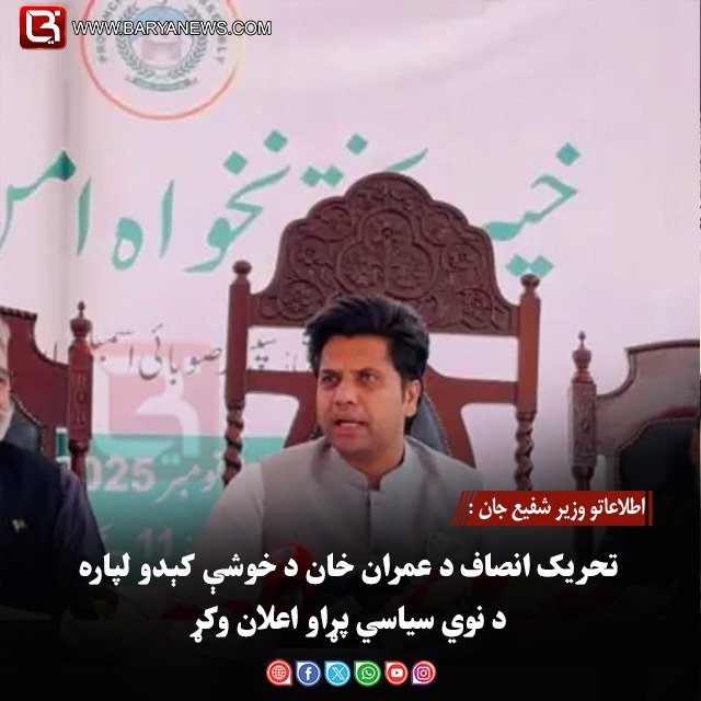 اطلاعاتو وزیر شفیع جان : تحریک انصاف د عمران خان د خوشې کېدو لپاره د نوي سیاسي پړاو اعلان وکړ