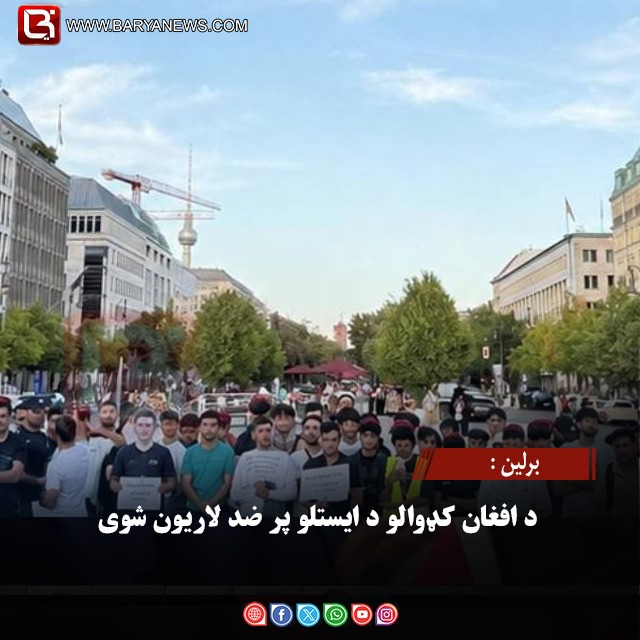 برلین :  د افغان کډوالو د ایستلو پر ضد لاریون شوی