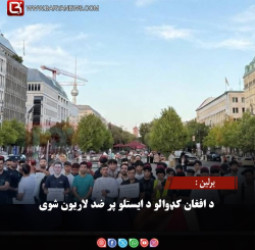 برلین :  د افغان کډوالو د ایستلو پر ضد لاریون شوی
