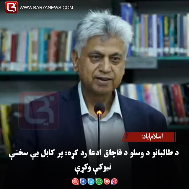 اسلام‌اباد: د طالبانو د وسلو د قاچاق ادعا رد کړه؛ پر کابل یې سختې نیوکې وکړې