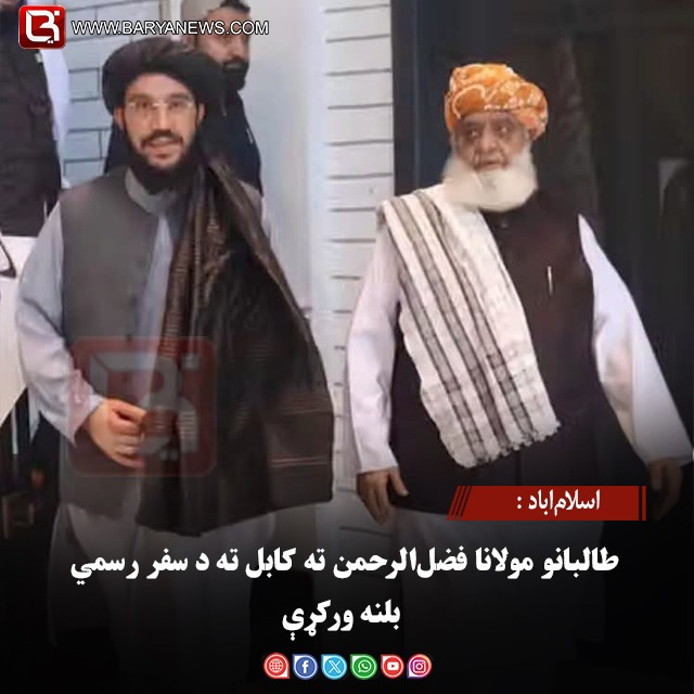 اسلام‌اباد : طالبانو مولانا فضل‌الرحمن ته کابل ته د سفر رسمي بلنه ورکړې