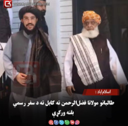 اسلام‌اباد : طالبانو مولانا فضل‌الرحمن ته کابل ته د سفر رسمي بلنه ورکړې