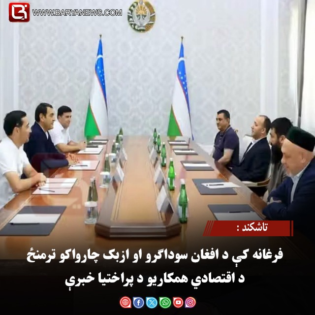 تاشکند : فرغانه کې د افغان سوداګرو او ازبک چارواکو ترمنځ د اقتصادي همکاریو د پراختیا خبرې