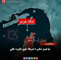 امریکا ولسمشر ډونالډټرمپ:  بیا هرمز تنګی د امریکا «نوې خاوره» بللې