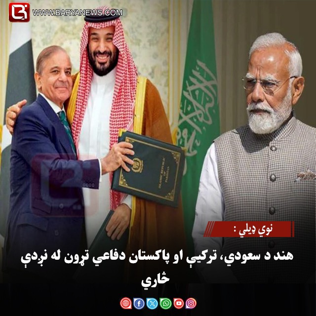نوي ډیلي : هند د سعودي، ترکیې او پاکستان دفاعي تړون له نږدې څاري