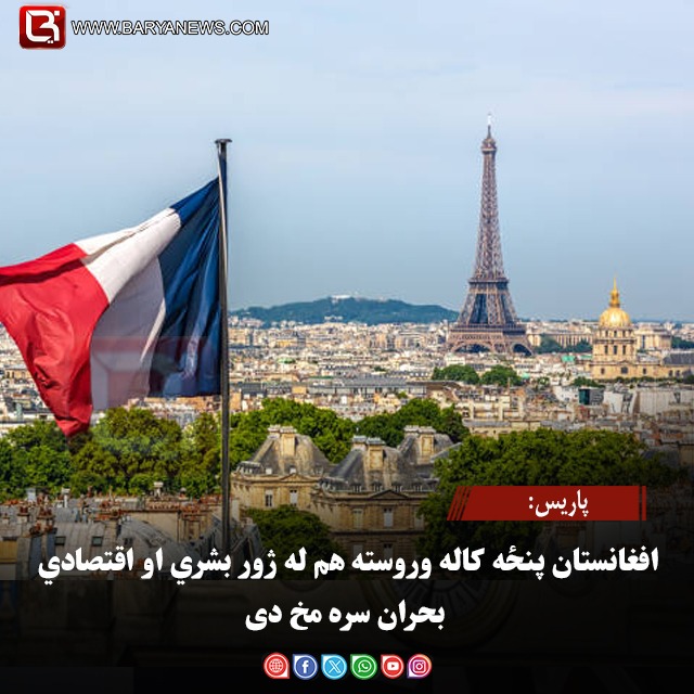 پاریس: افغانستان پنځه کاله وروسته هم له ژور بشري او اقتصادي بحران سره مخ دی
