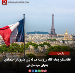 پاریس: افغانستان پنځه کاله وروسته هم له ژور بشري او اقتصادي بحران سره مخ دی