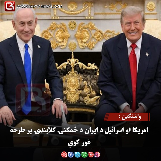 واشنګټن : امریکا او اسرائیل د ایران د ځمکنۍ کلابندۍ پر طرحه غور کوي