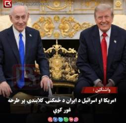واشنګټن : امریکا او اسرائیل د ایران د ځمکنۍ کلابندۍ پر طرحه غور کوي