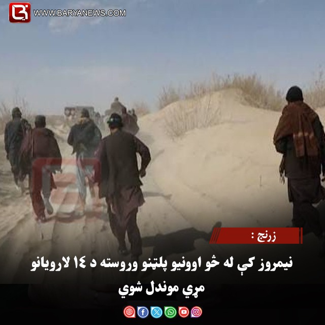 زرنج : نیمروز کې له څو اوونیو پلټنو وروسته د ۱۴ لارویانو مړي موندل شوي