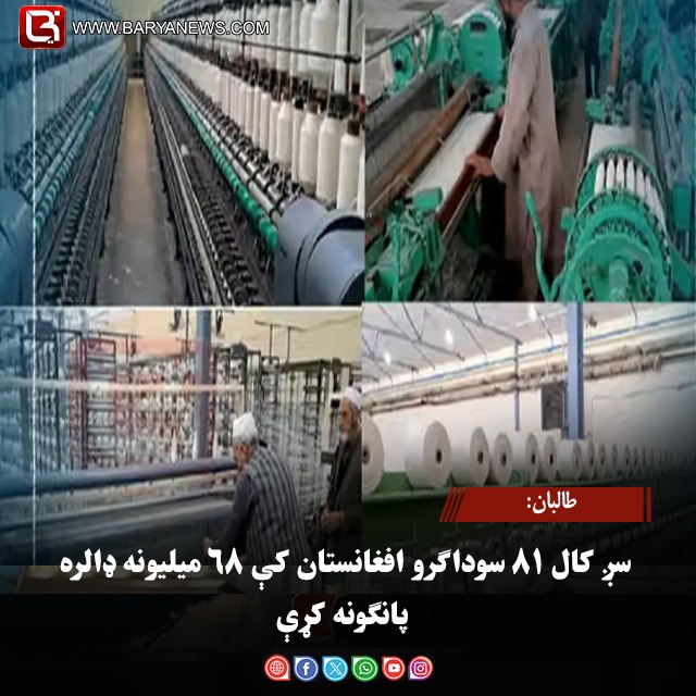 طالبان: سږ کال ۸۱ سوداګرو افغانستان کې ۶۸ میلیونه ډالره پانګونه کړې