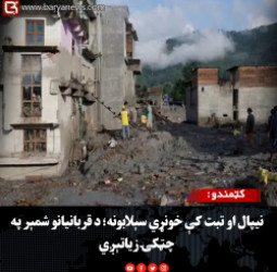 کټمندو : نیپال او تبت کې خونړي سېلابونه؛ د قربانیانو شمېر په چټکۍ زیاتېږي