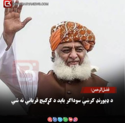 فضل‌الرحمن: د ډیورنډ کرښې سوداګر باید د کړکېچ قرباني نه شي