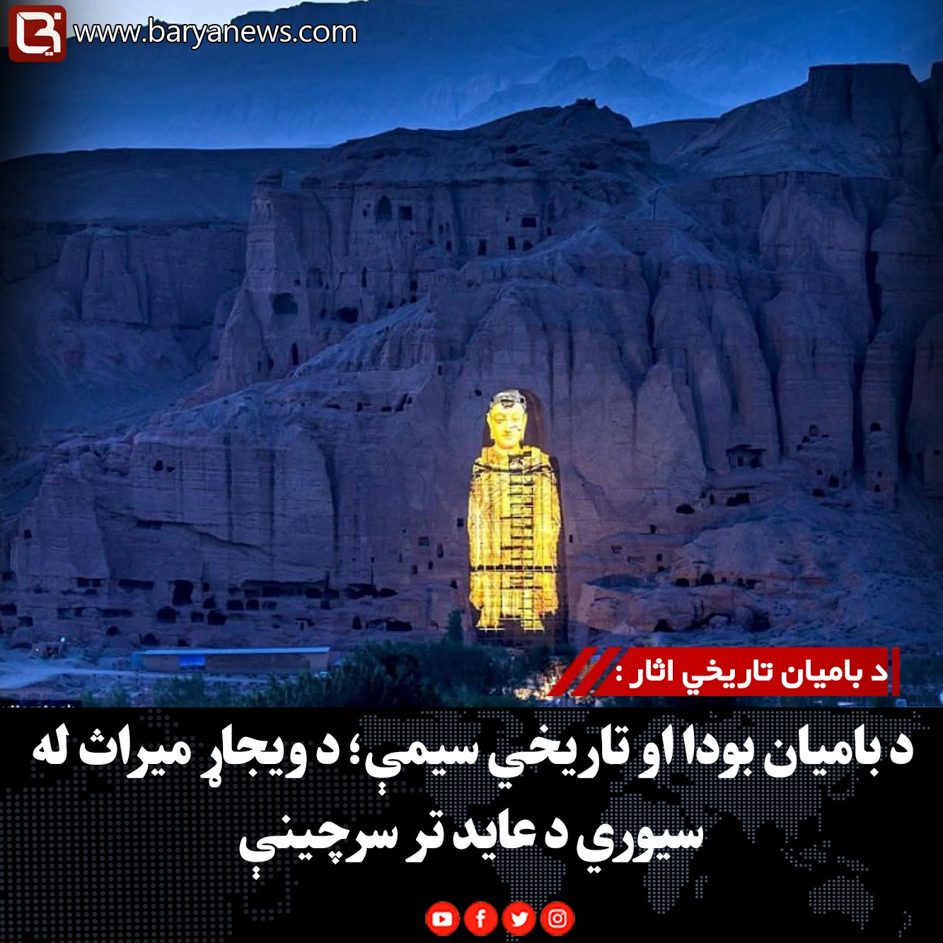 د بامیان تاریخي اثار : د بامیان بودا او تاریخي سیمې؛ د ویجاړ میراث له سیوري د عاید تر سرچینې