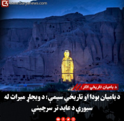 د بامیان تاریخي اثار : د بامیان بودا او تاریخي سیمې؛ د ویجاړ میراث له سیوري د عاید تر سرچینې