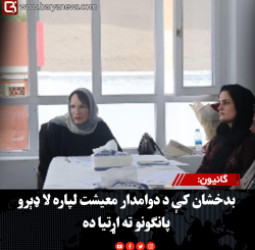 ګانیون: بدخشان کې د دوامدار معیشت لپاره لا ډېرو پانګونو ته اړتیا ده