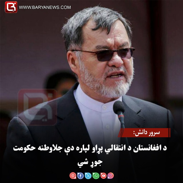 سرور دانش: د افغانستان د انتقالي پړاو لپاره دې جلاوطنه حکومت جوړ شي