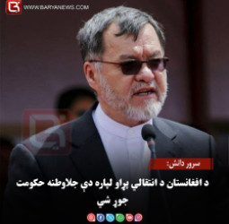 سرور دانش: د افغانستان د انتقالي پړاو لپاره دې جلاوطنه حکومت جوړ شي