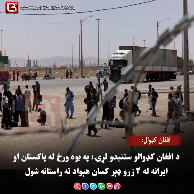 افغان کډوال: د افغان کډوالو ستنېدو لړۍ؛ په یوه ورځ له پاکستان او ایرانه له ۲ زرو ډېر کسان هېواد ته راستانه شول