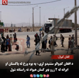افغان کډوال: د افغان کډوالو ستنېدو لړۍ؛ په یوه ورځ له پاکستان او ایرانه له ۲ زرو ډېر کسان هېواد ته راستانه شول