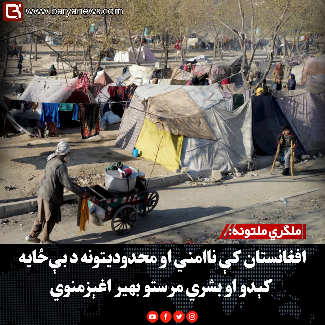 ملګري ملتونه: افغانستان کې ناامني او محدودیتونه د بې‌ځایه کېدو او بشري مرستو بهیر اغېزمنوي