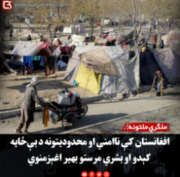 ملګري ملتونه: افغانستان کې ناامني او محدودیتونه د بې‌ځایه کېدو او بشري مرستو بهیر اغېزمنوي