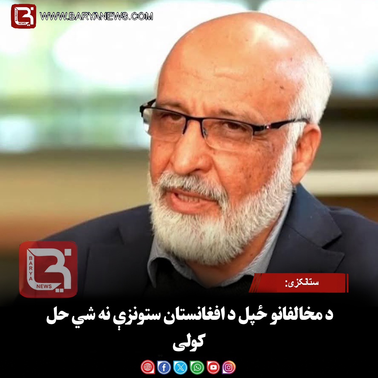 ستانکزی: د مخالفانو ځپل د افغانستان ستونزې نه شي حل کولی